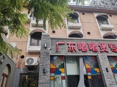 门面-煲煲好(朝阳门店)