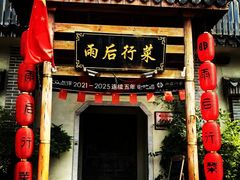 -雨后行菜(报慈北路店)