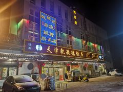 -天津乾毓德饭庄·清真传统炒菜·海鲜烧烤(咸阳路店)