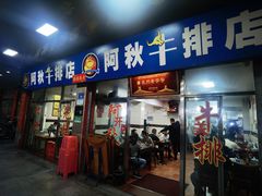 -阿秋牛排(湖心街店)