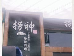 -捞神煲汤火锅(湖滨商业街店)