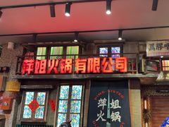 -萍姐火锅·公路夜市(南京新街口店)