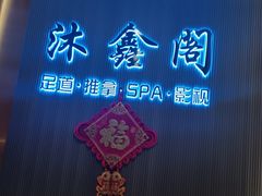 -沐鑫阁·影院足道·按摩 SPA (新洲店)