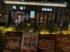 -蚝翅·海鲜粥·烧烤·龙虾季(海曙天一店)