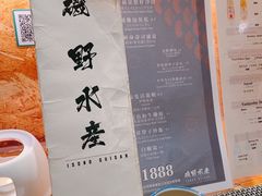 -矶野水产(澳门逸园中心店)
