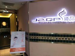 -琦品高端美容SPA会所