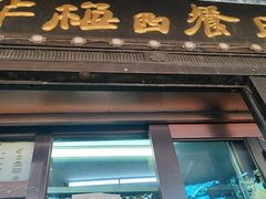-华梅西餐厅(哈尔滨中央大街店)