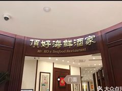 门面-頂好酒家·经典粤菜(海信广场店)