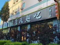 门面-管氏翅吧(广渠门店)