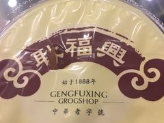 -耿福兴(凤凰美食街店)