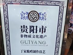 -丁家脆哨(民生路店)
