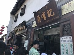门面-清真蒋有记(老门东店)