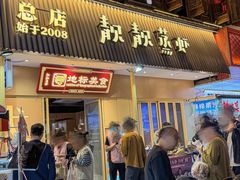 -靓靓蒸虾·头牌蒸虾(雪松路总店)