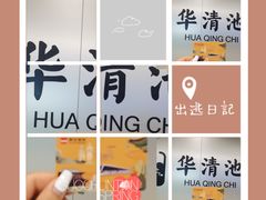 -华清宫景区