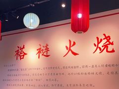 -福荣居褡裢火烧京味家常菜(西四店)