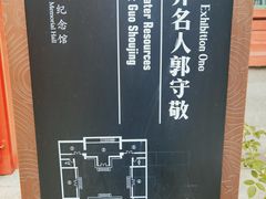 -郭守敬纪念馆