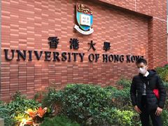 -香港大学