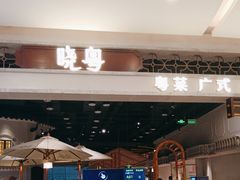 -晓粤·惹味粤菜(凯德乐峰广场店)