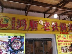 -鸿顺老铁锅美蛙鱼府(解放碑店)