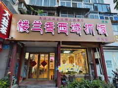 -楼兰香西域抓饭(泺文店)