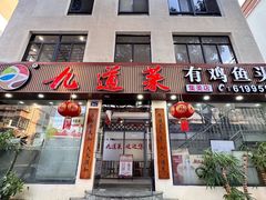 -九道菜有鸡鱼头(石鼓路店)