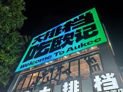 -欧记大排档·景德菜(上海首店)