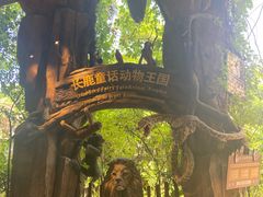 -长鹿旅游休博园