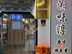 -湘味淳(千禧街店)