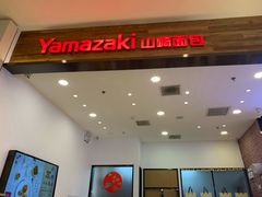 -山崎面包(苏州中心店)