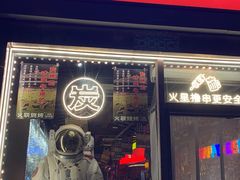 -火联烧烤(学院路创始店)