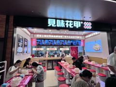 -见味花甲(福田coco park店)