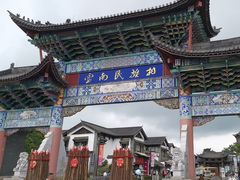 -云南民族村