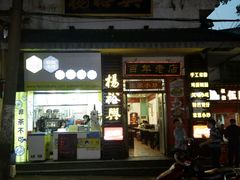 -杨裕兴(岳麓山店)