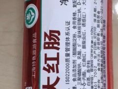 -山林大红·上海大红肠(淮海一店)
