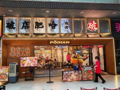 -破店肥哈·东北烧烤(南山保利店)