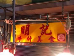 -明记牛杂(新马路分店)