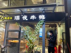 -两点半深夜牛排(斗西路店)