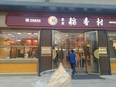 -北京稻香村(零号店)