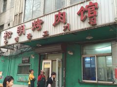-松明一烤肉馆(鲁园店)