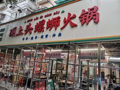 门面-顶上头·螺蛳火锅(五一新村店)