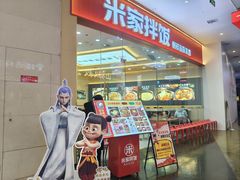 -食米家拌饭(梅溪新天地店)