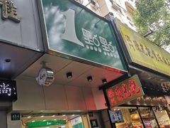 门面-1点点(蓝村店)