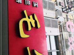 门面-毛华美食(清扬路店)