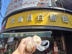 -老南昌白糖糕(大士院店)