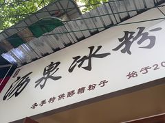 -黄氏沥泉·冰粉(玉林店)