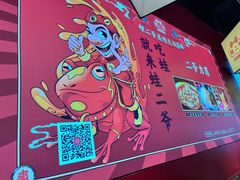 -蛙二爷美蛙火锅基地(温州总店)