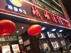 -峨嵋酒家(地安门店)