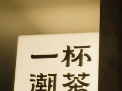 -一杯潮茶·专注潮汕茶饮(朝阳庄店)