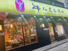 -牛人·雪花牛·木炭烤肉(昆山陆家店)