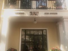 -玫瑰厅上海菜(兴国路店)